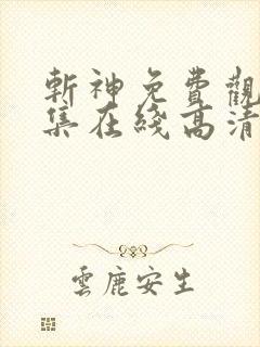 斩神免费观看全集在线高清动漫
