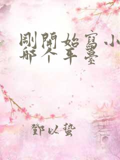 刚开始写小说去哪个平台
