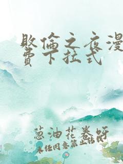 败伦之夜漫画免费下拉式