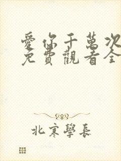 爱你千万次韩剧免费观看全集