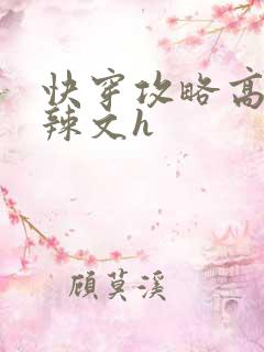 快穿攻略高黄肉辣文h