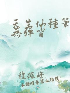 天生仙种笔趣阁无弹窗