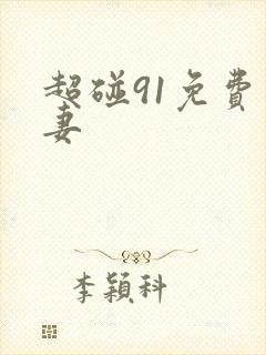 超碰91免费人妻