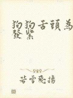 狗狗舌头为什么发紫