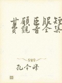 甘愿臣服短剧免费观看全集高清版