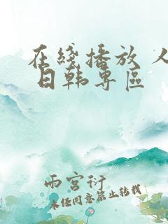 在线播放 人妻 日韩专区