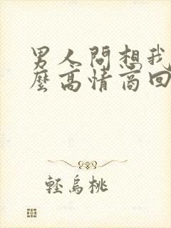 男人问想我么怎么高情商回复