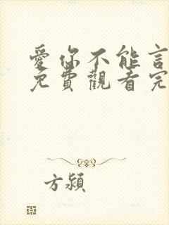 爱你不能言短剧免费观看完整版