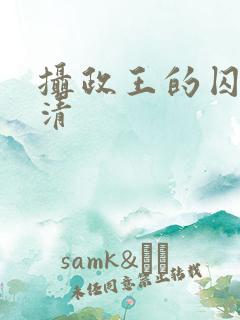 摄政王的囚凰高清