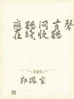 恋听网有声小说在线收听