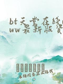 bt天堂在线www最新版资源