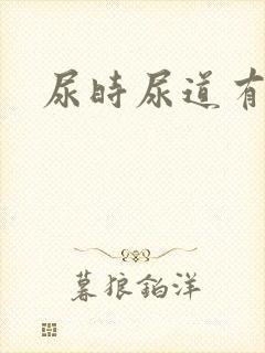 尿时尿道有点疼