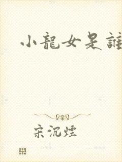 小龙女是谁生的