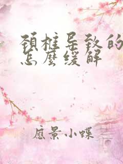 颈椎导致的头疼怎么缓解