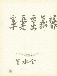 家长要怎样帮孩子走出抑郁