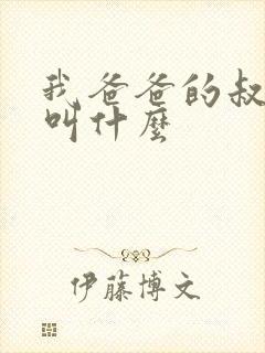 我爸爸的叔叔我叫什么