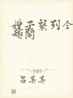 嫂子系列全集笔趣阁
