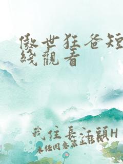 傲世狂爸短剧在线观看