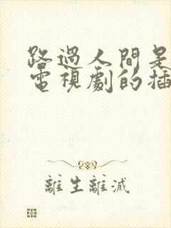 路过人间是哪个电视剧的插曲