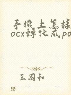 手机上怎样把docx转化成pdf