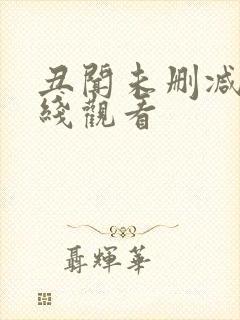 丑闻未删减版在线观看