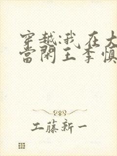 穿越:我在大唐当闲王李慎免费阅读