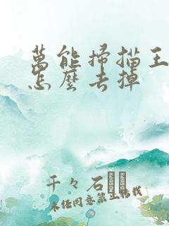 万能扫描王水印怎么去掉