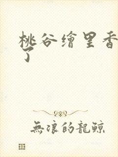 桃谷绘里香去哪了