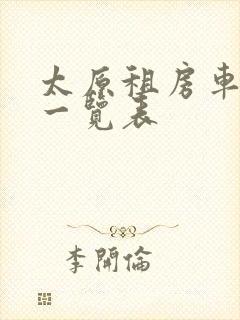 太原租房车价格一览表
