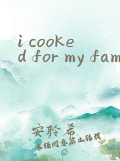 i cooked for my family英语作文