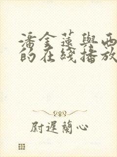 潘金莲与西门庆的在线播放