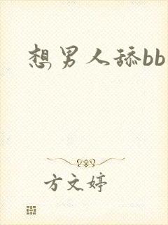 想男人舔bb