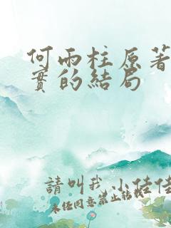 何雨柱原著中真实的结局