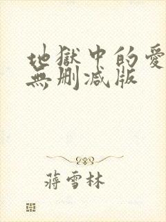 地狱中的爱韩漫无删减版
