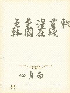 免费漫画软件 韩国在线