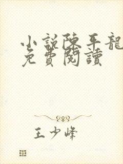 小说陈平龙王令免费阅读