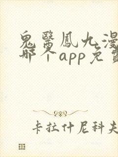 鬼医凤九漫画在哪个app免费