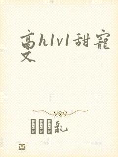 高h1v1甜宠文