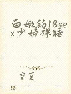 白嫩的18sex少妇裸睡