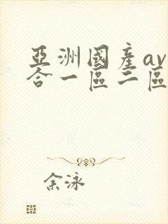 亚洲国产av综合一区二区