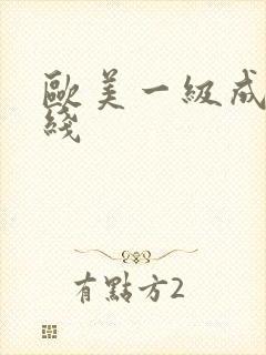 欧美一级成人在线