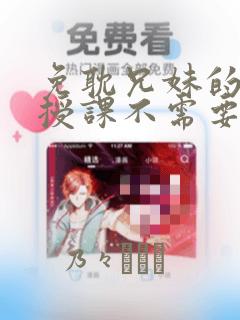 免耽兄妹的秘密授课不需要阅币