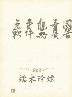 免费观看国漫的软件无广告