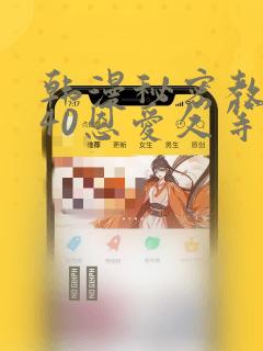 韩漫秘密教学140恩爱久等了土豪：结局+番外