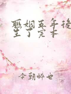 联姻五年后她重生了完本