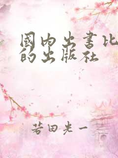 国内出书比较好的出版社