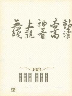 无上神帝动漫在线观看高清完整版
