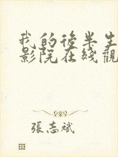 我的后半生星辰影院在线观看