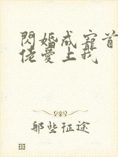 闪婚成宠首付大佬爱上我