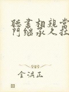 听书相亲当天豪门继承人拉我领证